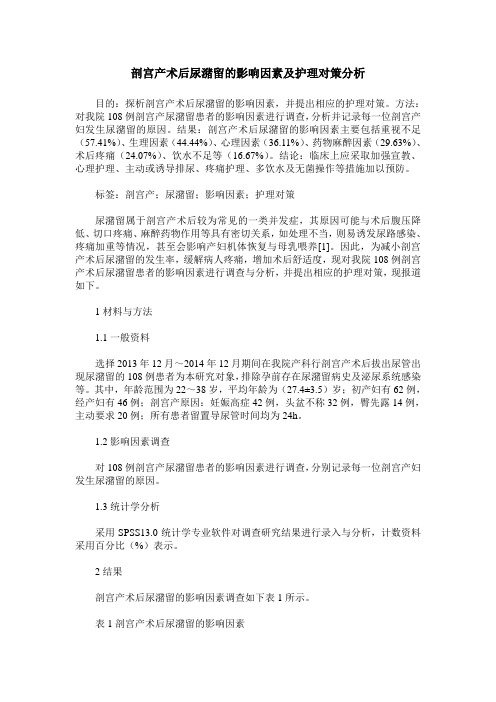 剖宫产术后尿潴留的影响因素及护理对策分析