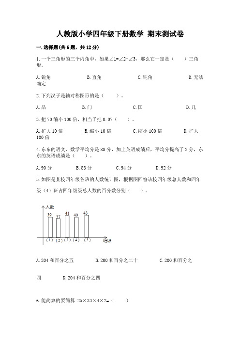 人教版小学四年级下册数学 期末测试卷含完整答案(必刷)