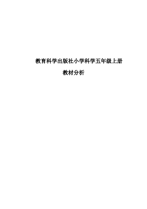 教育科学出版社小学科学五年级上册教材分析