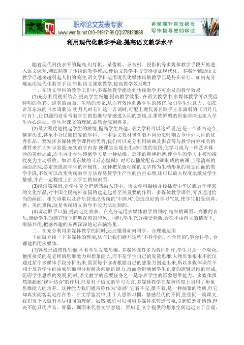 教育教学论文利用现代化教学手段,提高语文教学水平