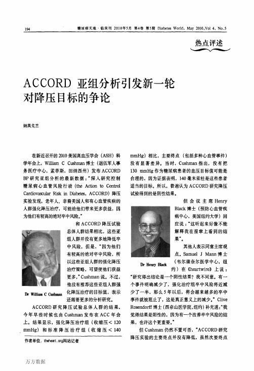 ACCORD亚组分析引发新一轮对降压目标的争论