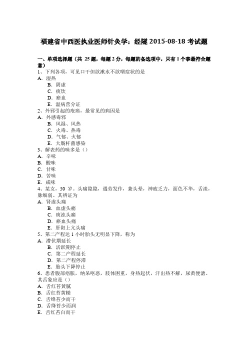 福建省中西医执业医师针灸学：经隧2015-08-18考试题