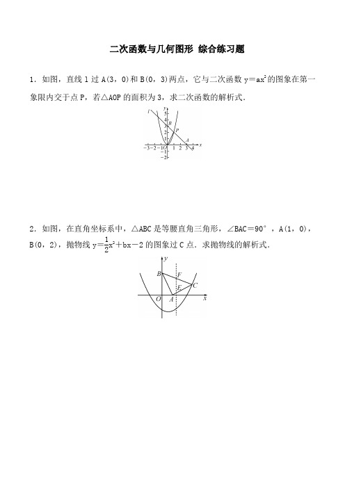 二次函数与几何图形 综合练习题