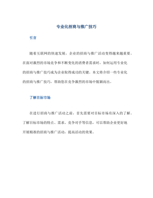 专业化招商与推广技巧