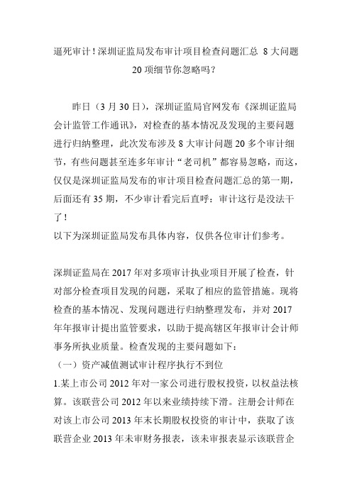 逼死审计深圳证监局发布审计项目检查问题汇总 8大问题20项细节你忽略吗