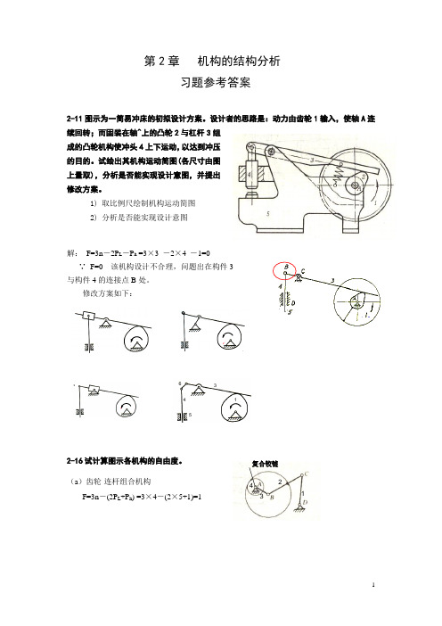 机构的结构分析习题(二)参考答案