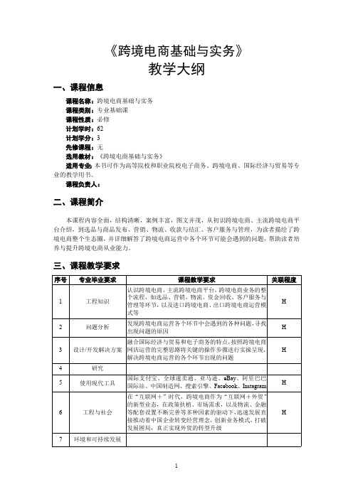 跨境电商基础与实务教学大纲3.8