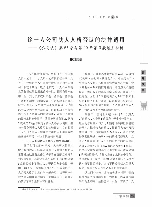 论一人公司法人人格否认的法律适用--《公司法》第63条与第20条第3款适用辨析