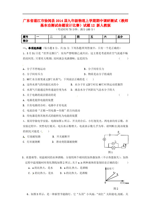 广东省湛江市徐闻县2014届九年级物理上学期期中调研测试(教师基本功测试命题设计比赛)试题12(无答案)