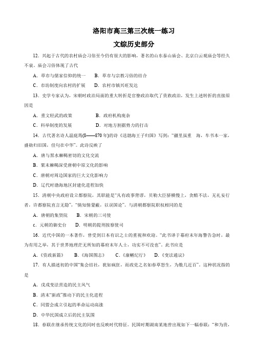 河南省洛阳市高三第三次统一练习(文综历史部分).doc