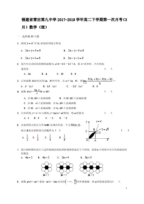 福建省莆田第九中学2017-2018学年高二数学下学期第一次月考试题理(pdf)