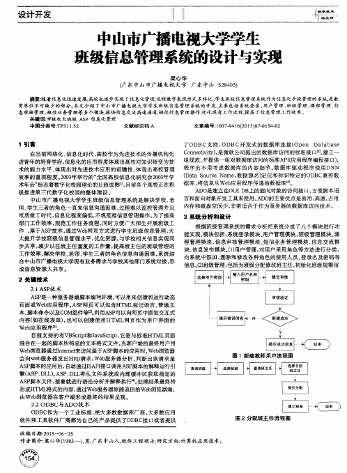 中山市广播电视大学学生班级信息管理系统的设计与实现