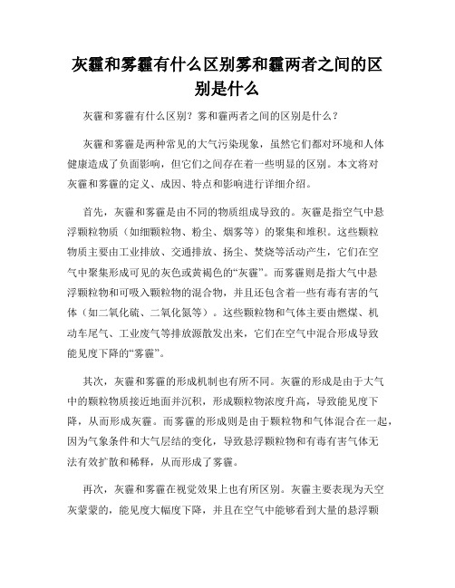 灰霾和雾霾有什么区别雾和霾两者之间的区别是什么