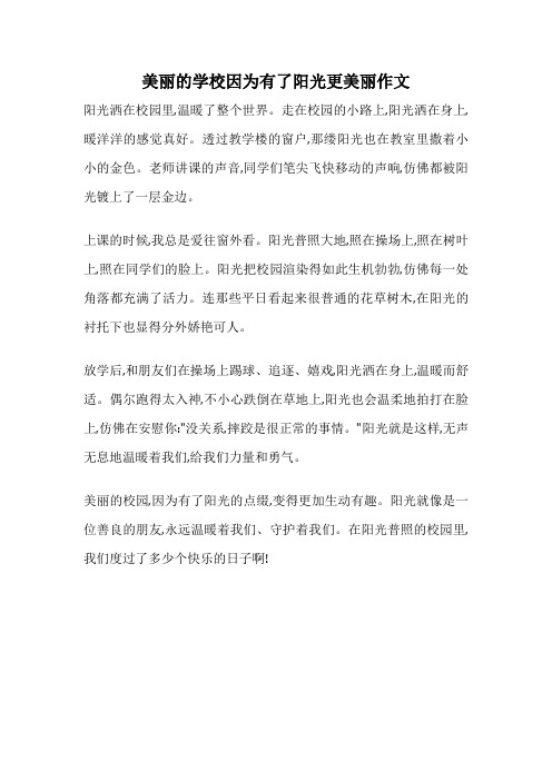 美丽的学校因为有了阳光更美丽作文