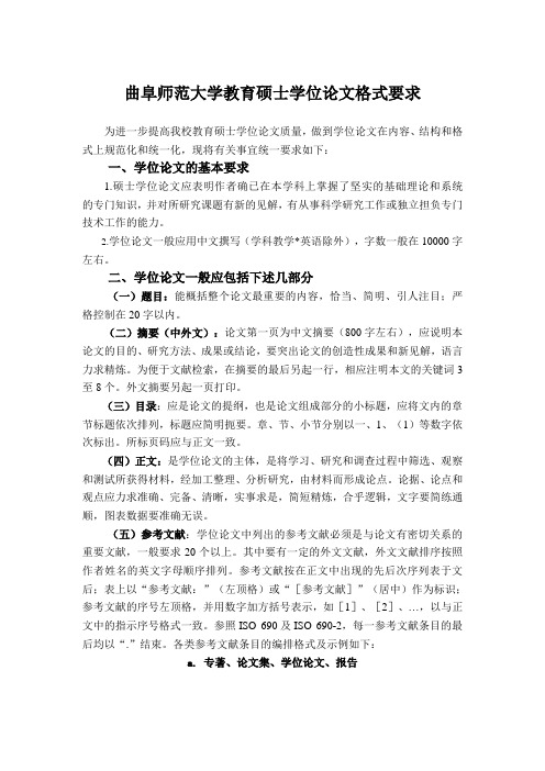 曲阜师范大学教育硕士学位论文格式要求