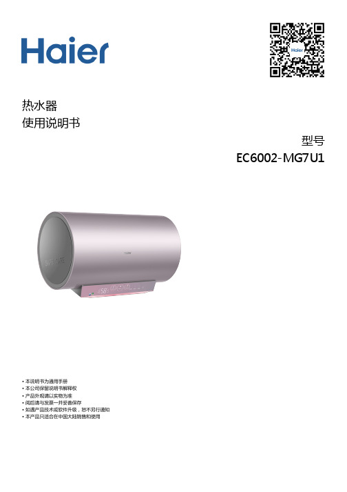 海尔 EC6002-MG7U1 60升变频速热横式电热水器 使用说明书