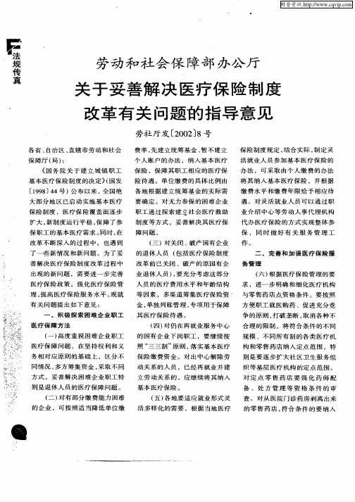 劳动和社会保障部办公厅关于妥善解决医疗保险制度改革有关问题的指导意见