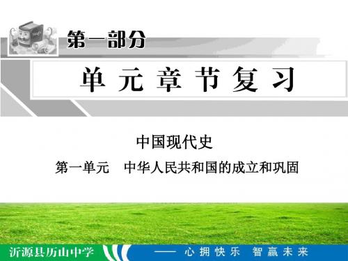 2012年中考总复习中国现代史第一单元 中华人民共和国的成立和巩固1(共23张PPT)