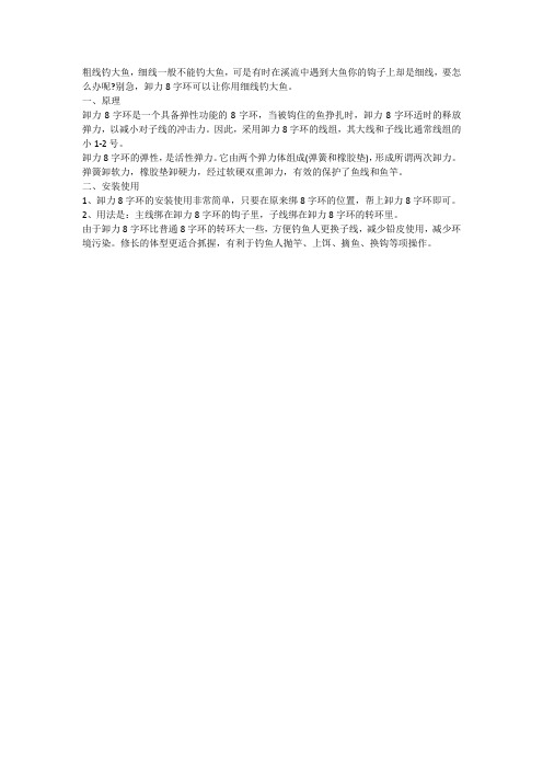 卸力八字环,让你用细线钓大鱼