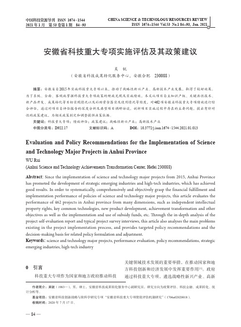 安徽省科技重大专项实施评估及其政策建议