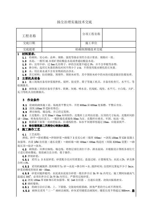 混凝土砌块围墙施工技术交底