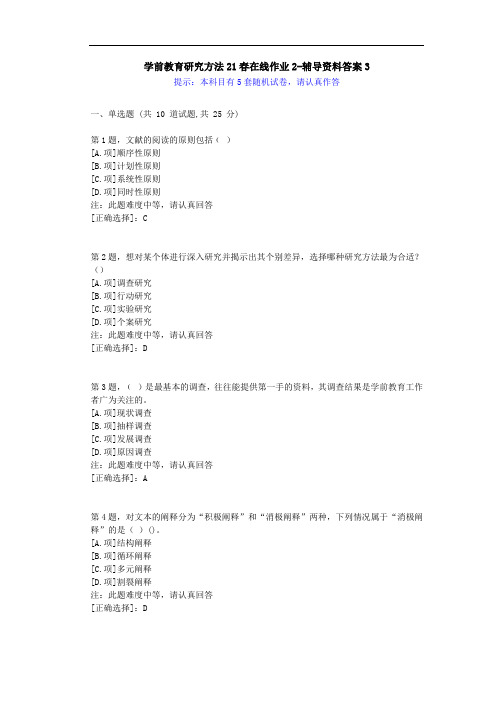 [东师]-学前教育研究方法21春在线作业2-学习资料-答案3