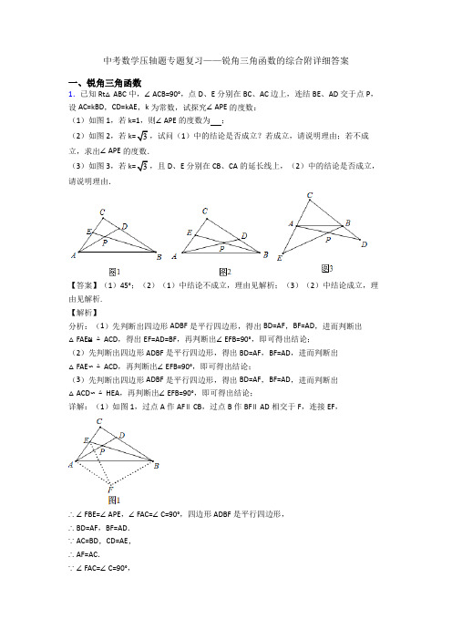 中考数学压轴题专题复习——锐角三角函数的综合附详细答案