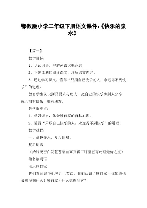 鄂教版小学二年级下册语文课件：《快乐的泉水》