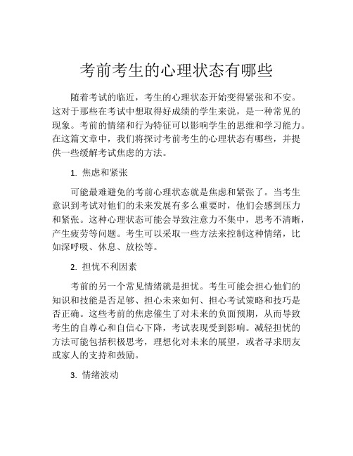 考前考生的心理状态有哪些