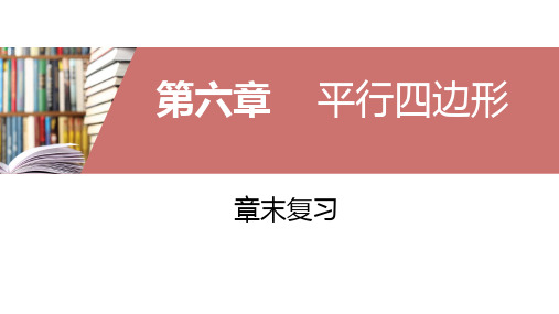 北师大版八年级数学下册第六章平行四边形章末复习课件(共59张)