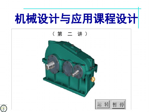 机械设计课程设计减速器设计指导2讲解