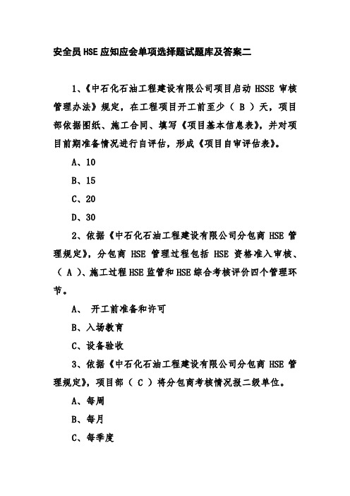 安全员HSE应知应会单项选择题试题库及答案二