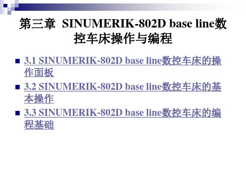 数控车编程与操作实用教程:第三章 SINUMERIK-802D base line数控车床操作与编程
