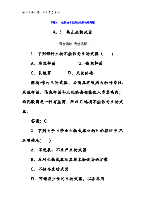 2017-2018学年高中生物三检测:禁止生物武器含答案