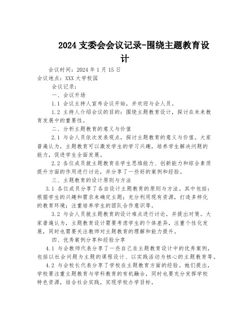 2024支委会会议记录-围绕主题教育设计