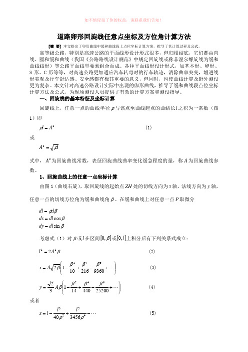 卵形回旋线任意点坐标及方位角计算方(参考模板)