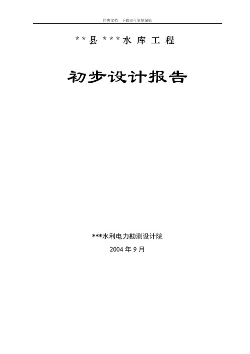 水利工程初步设计报告(小一型工程)