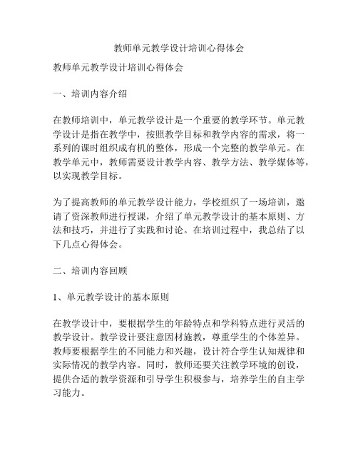 教师单元教学设计培训心得体会