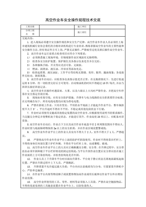 登高车安全操作规程技术交底