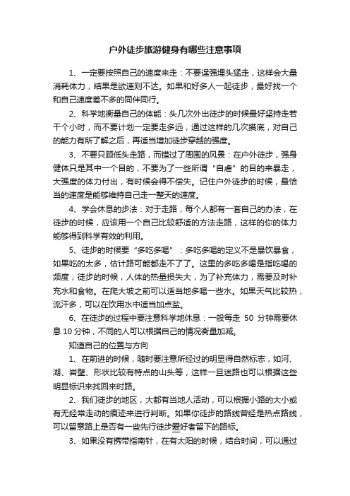 户外徒步旅游健身有哪些注意事项