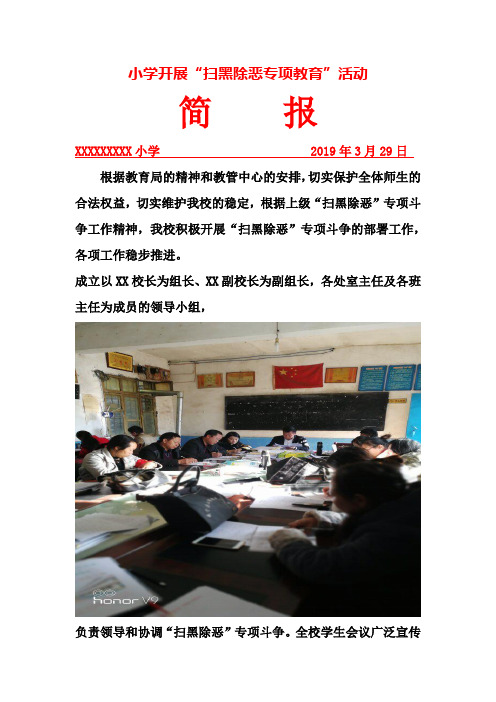 小学“扫黑除恶专项教育”活动简报