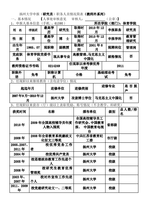 扬州大学申报(研究员)职务人员情况简表(教师外系列)