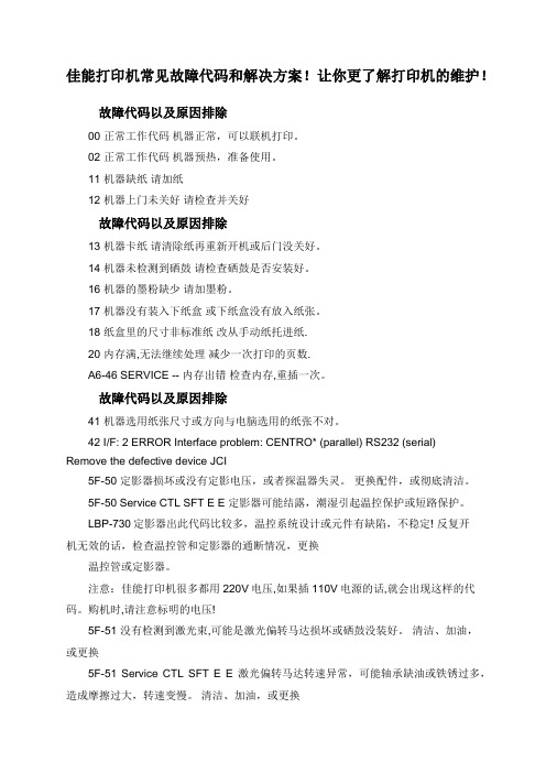 佳能打印机常见故障代码和解决方案!让你更了解打印机的维护!