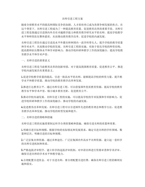 名师引进工程方案