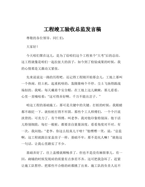 工程竣工验收总监发言稿