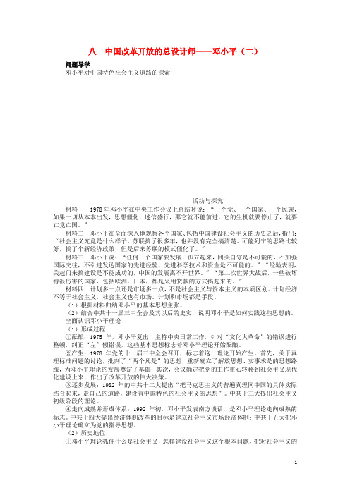 高中历史 专题五 无产阶级革命家 八 中国改革开放的总设计师——邓小平(二)学案2 人民版选修4