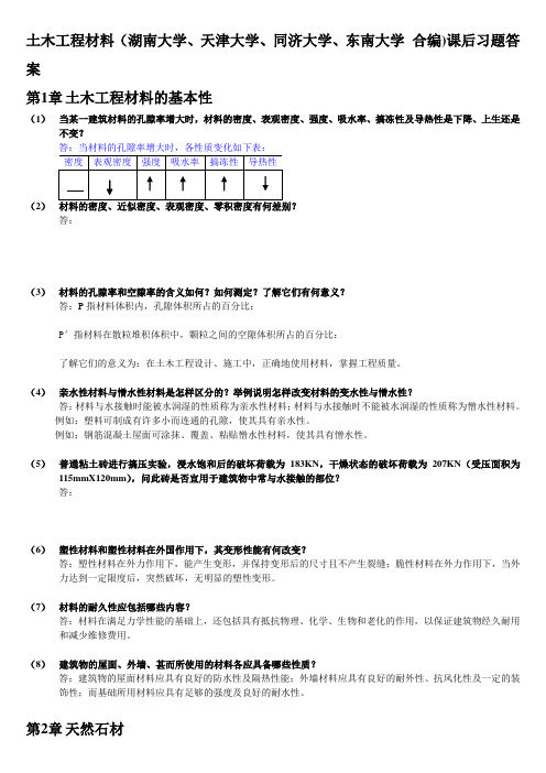 土木工程材料(湖南大学天津大学同济大学东南大学合编)课后习题答案