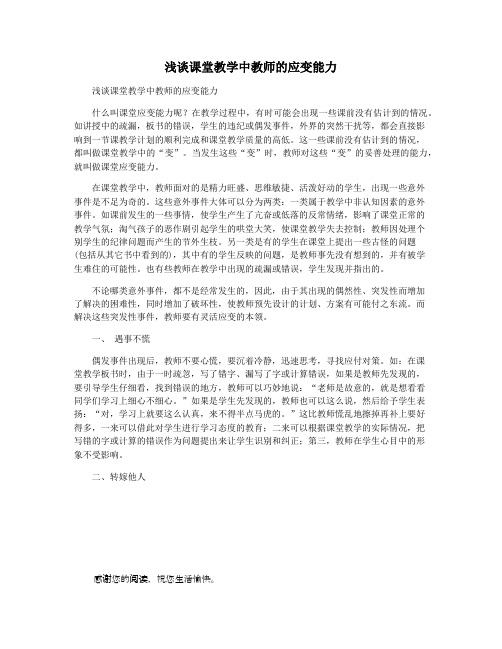 浅谈课堂教学中教师的应变能力