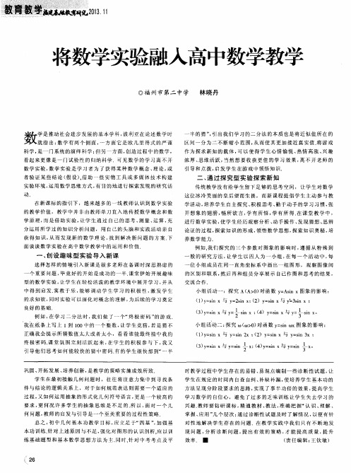 将数学实验融入高中数学教学