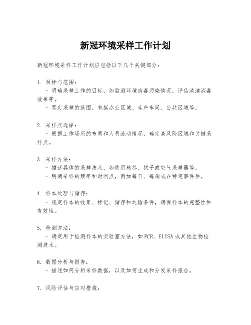 新冠环境采样工作计划